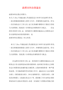 函授本科自我鉴定