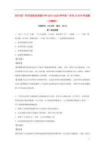 四川省广安市武胜县烈面中学2019-2020学年高一历史10月月考试题（含解析）