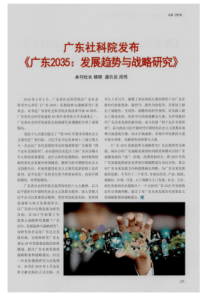 广东社科院发布《广东2035：发展趋势与战略研究》