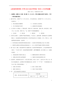 山西省河津市第二中学2019-2020学年高一历史11月月考试题