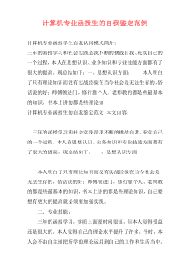 计算机专业函授生的自我鉴定范例
