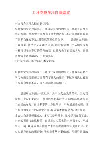 3月党校学习自我鉴定