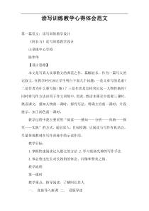 读写训练教学心得体会范文