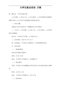 大学生就业活动 方案