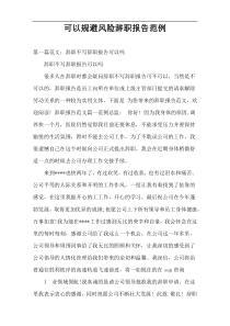 可以规避风险辞职报告范例
