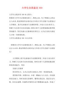 大学生自我鉴定300