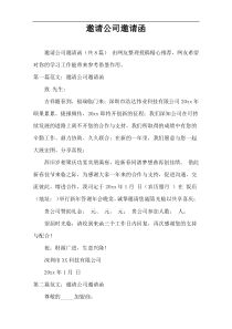 邀请公司邀请函