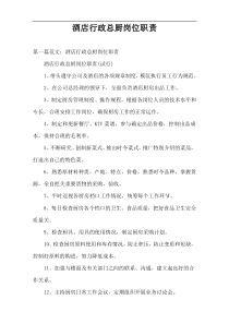 酒店行政总厨岗位职责