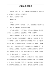 应届毕业求职信