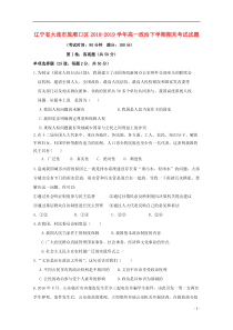 辽宁省大连市旅顺口区2018-2019学年高一政治下学期期末考试试题