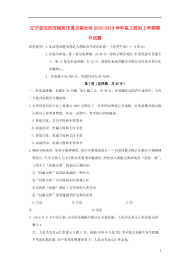 辽宁省沈阳市城郊市重点联合体2018-2019学年高三政治上学期期中试题