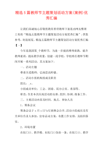 精选5篇教师节主题策划活动方案(案例)优秀汇编