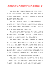 感恩教师节优秀教师发言稿(样稿)精选5篇