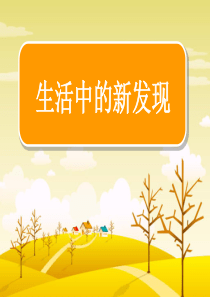 四年级生活中的新发现食盐的秘密