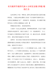 有关教师节教师代表6分钟发言稿(样稿)精选汇总
