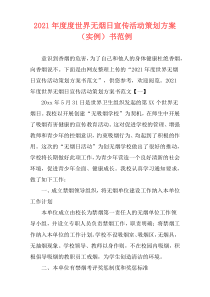 2021年度度世界无烟日宣传活动策划方案（实例）书范例