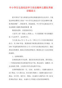 中小学生弘扬宪法学习宪法精神主题优秀演讲稿范文