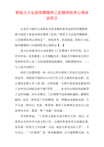 简短大力弘扬劳模精神工匠精神优秀心得体会范文