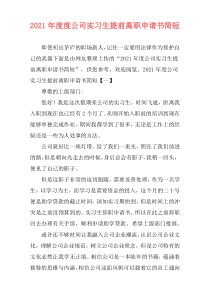 2021年度度公司实习生提前离职申请书简短