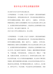 音乐专业大学生自我鉴定范例