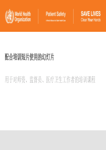 世界卫生组织手卫生宣教课件(结合视频)