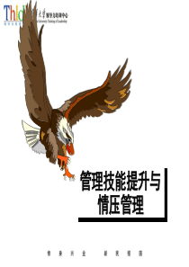 关铮“加”管理技能提升与情绪压力管理