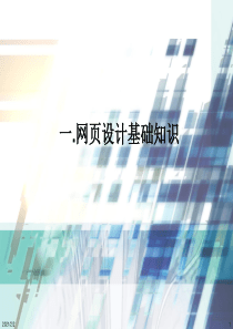 【最新】一网页设计基础知识ppt课件