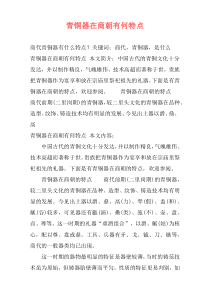 青铜器在商朝有何特点