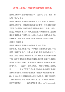 旅游卫星帐户及旅游业增加值的测算