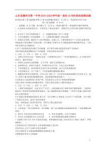 山东省滕州市第一中学2019-2020学年高一政治10月阶段性检测试题