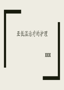 亚低温治疗的护理ppt