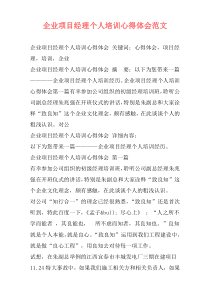 企业项目经理个人培训心得体会范文