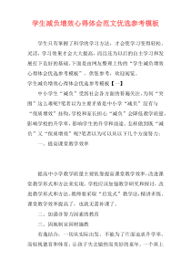 学生减负增效心得体会范文优选参考模板