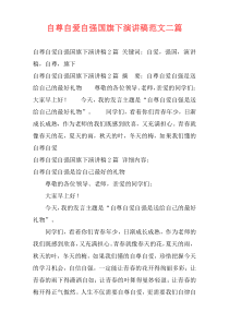 自尊自爱自强国旗下演讲稿范文二篇