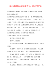 高中教师励志演讲稿范文：没有不可能