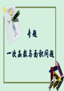 专题：一次函数与面积问题