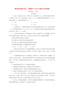 2019-2020学年新教材高中政治 课末综合测评4 我国的个人收入分配与社会保障 部编版第二册