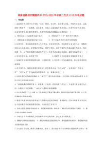 湖南省株洲市醴陵四中2019-2020学年高二历史12月月考试题