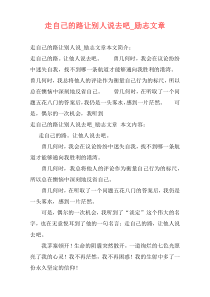 走自己的路让别人说去吧_励志文章