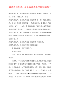 规范升旗仪式，做合格优秀公民演讲稿范文