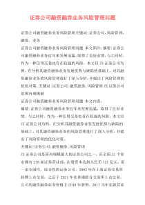 证券公司融资融券业务风险管理问题