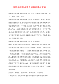 高职学生职业素质培养困难与策略