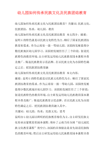 幼儿园如何传承民族文化及民族团结教育