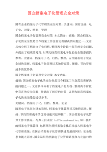 国企档案电子化管理安全对策