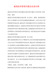 建筑经济管理问题及改进对策