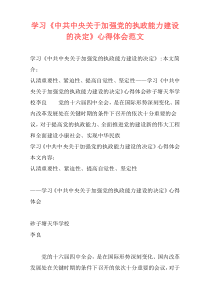 学习《中共中央关于加强党的执政能力建设的决定》心得体会范文