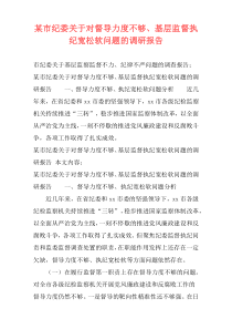 某市纪委关于对督导力度不够、基层监督执纪宽松软问题的调研报告