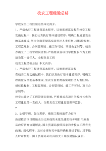 校安工程经验总结