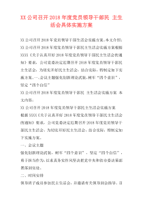 XX公司召开2018年度党员领导干部民 主生活会具体实施方案