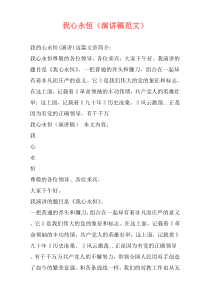 我心永恒（演讲稿范文）